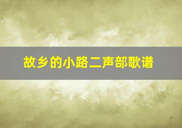 故乡的小路二声部歌谱