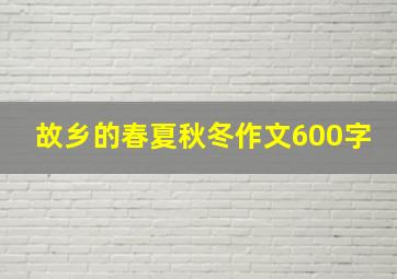 故乡的春夏秋冬作文600字