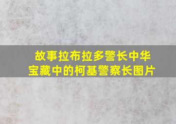 故事拉布拉多警长中华宝藏中的柯基警察长图片