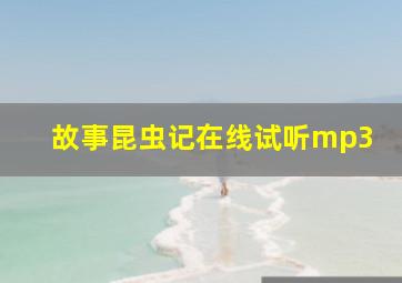 故事昆虫记在线试听mp3