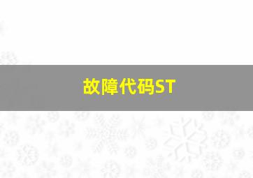 故障代码ST