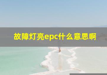 故障灯亮epc什么意思啊