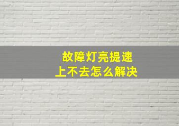 故障灯亮提速上不去怎么解决