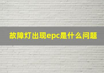 故障灯出现epc是什么问题