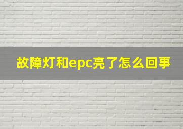 故障灯和epc亮了怎么回事