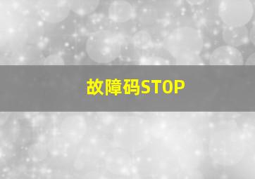 故障码ST0P