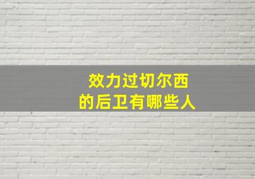 效力过切尔西的后卫有哪些人