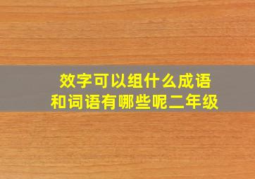 效字可以组什么成语和词语有哪些呢二年级