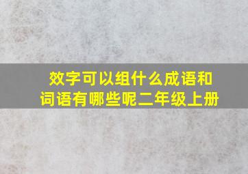 效字可以组什么成语和词语有哪些呢二年级上册