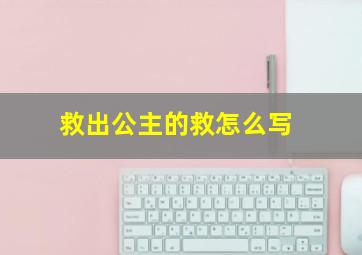 救出公主的救怎么写