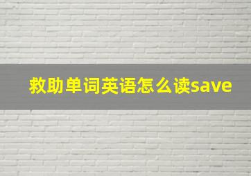 救助单词英语怎么读save