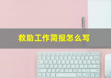 救助工作简报怎么写