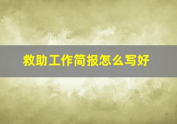 救助工作简报怎么写好