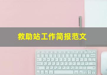 救助站工作简报范文