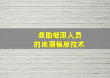 救助被困人员的地理信息技术