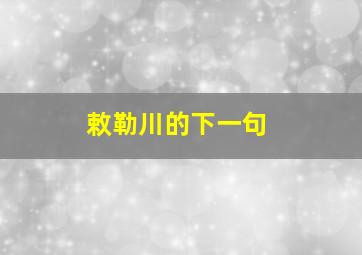 敕勒川的下一句