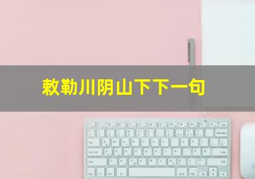 敕勒川阴山下下一句