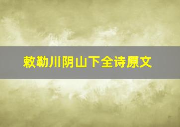 敕勒川阴山下全诗原文