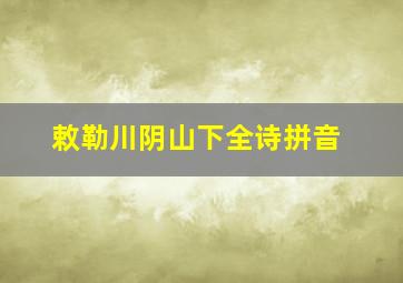 敕勒川阴山下全诗拼音