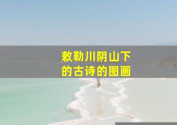 敕勒川阴山下的古诗的图画