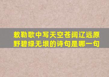 敕勒歌中写天空苍阔辽远原野碧绿无垠的诗句是哪一句