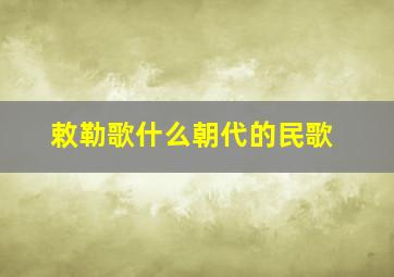 敕勒歌什么朝代的民歌