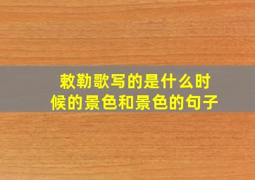 敕勒歌写的是什么时候的景色和景色的句子