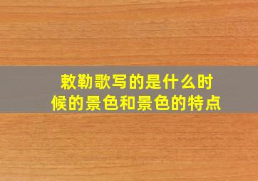 敕勒歌写的是什么时候的景色和景色的特点