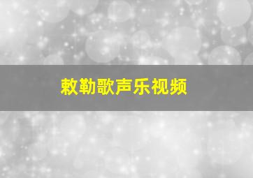 敕勒歌声乐视频