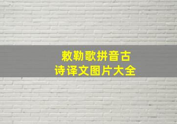 敕勒歌拼音古诗译文图片大全