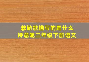 敕勒歌描写的是什么诗意呢三年级下册语文