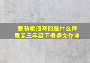 敕勒歌描写的是什么诗意呢三年级下册语文作业