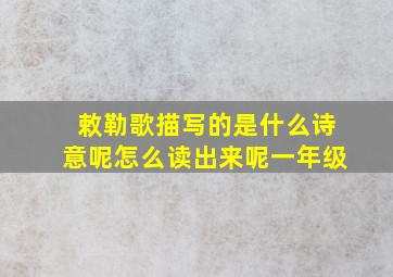 敕勒歌描写的是什么诗意呢怎么读出来呢一年级