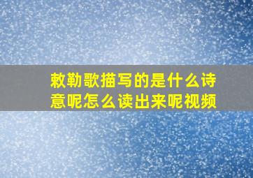 敕勒歌描写的是什么诗意呢怎么读出来呢视频