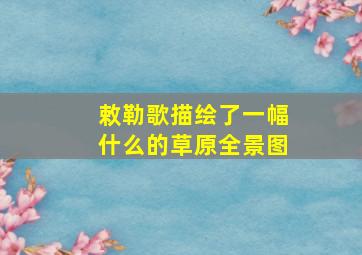 敕勒歌描绘了一幅什么的草原全景图