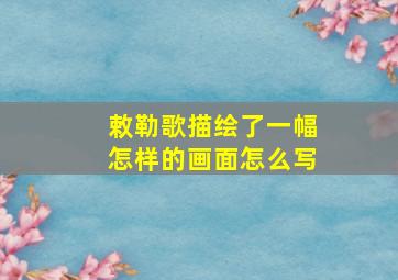 敕勒歌描绘了一幅怎样的画面怎么写