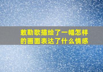 敕勒歌描绘了一幅怎样的画面表达了什么情感