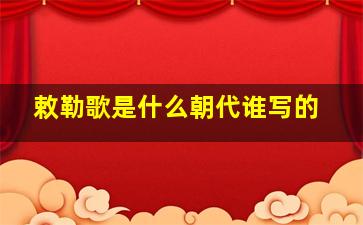 敕勒歌是什么朝代谁写的