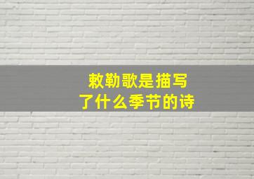 敕勒歌是描写了什么季节的诗