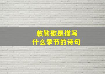 敕勒歌是描写什么季节的诗句