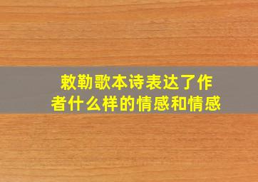 敕勒歌本诗表达了作者什么样的情感和情感