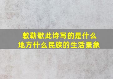 敕勒歌此诗写的是什么地方什么民族的生活景象