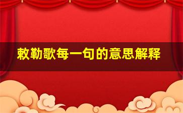 敕勒歌每一句的意思解释