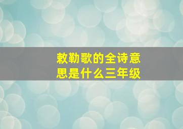 敕勒歌的全诗意思是什么三年级