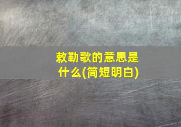 敕勒歌的意思是什么(简短明白)