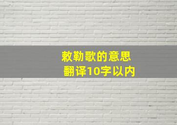 敕勒歌的意思翻译10字以内