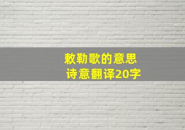 敕勒歌的意思诗意翻译20字