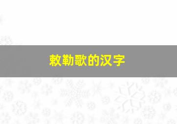 敕勒歌的汉字