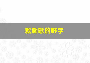 敕勒歌的野字