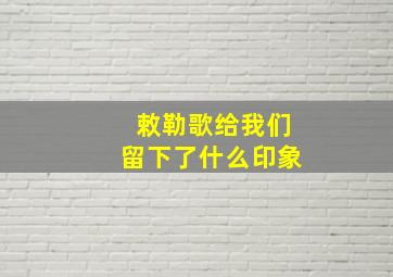 敕勒歌给我们留下了什么印象